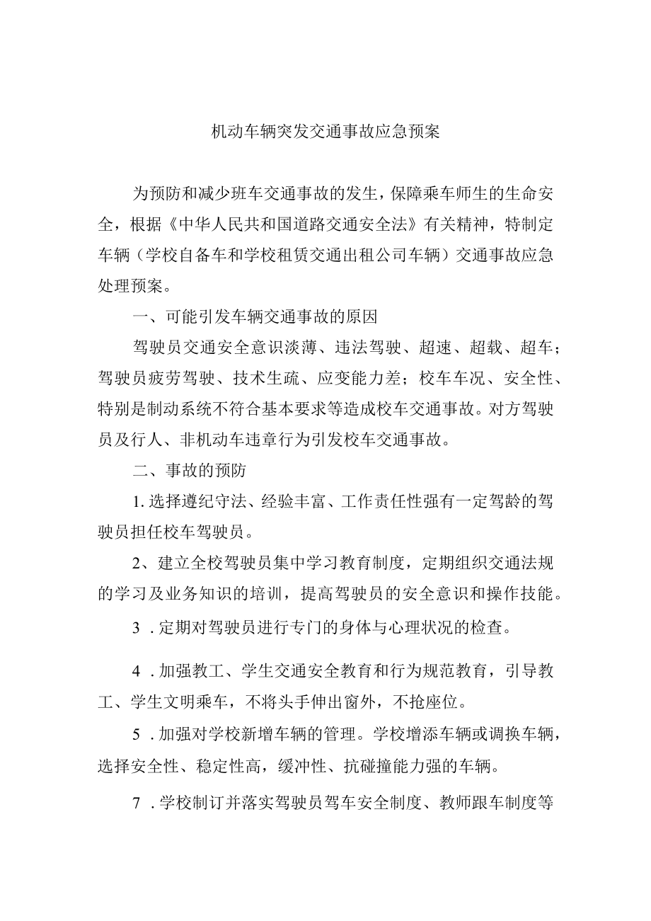 机动车辆突发交通事故应急预案.docx_第1页