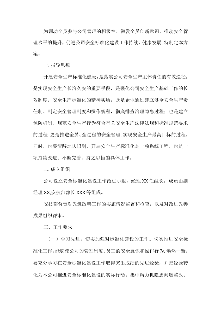 安全生产标准化建设持续改进方案.docx_第1页