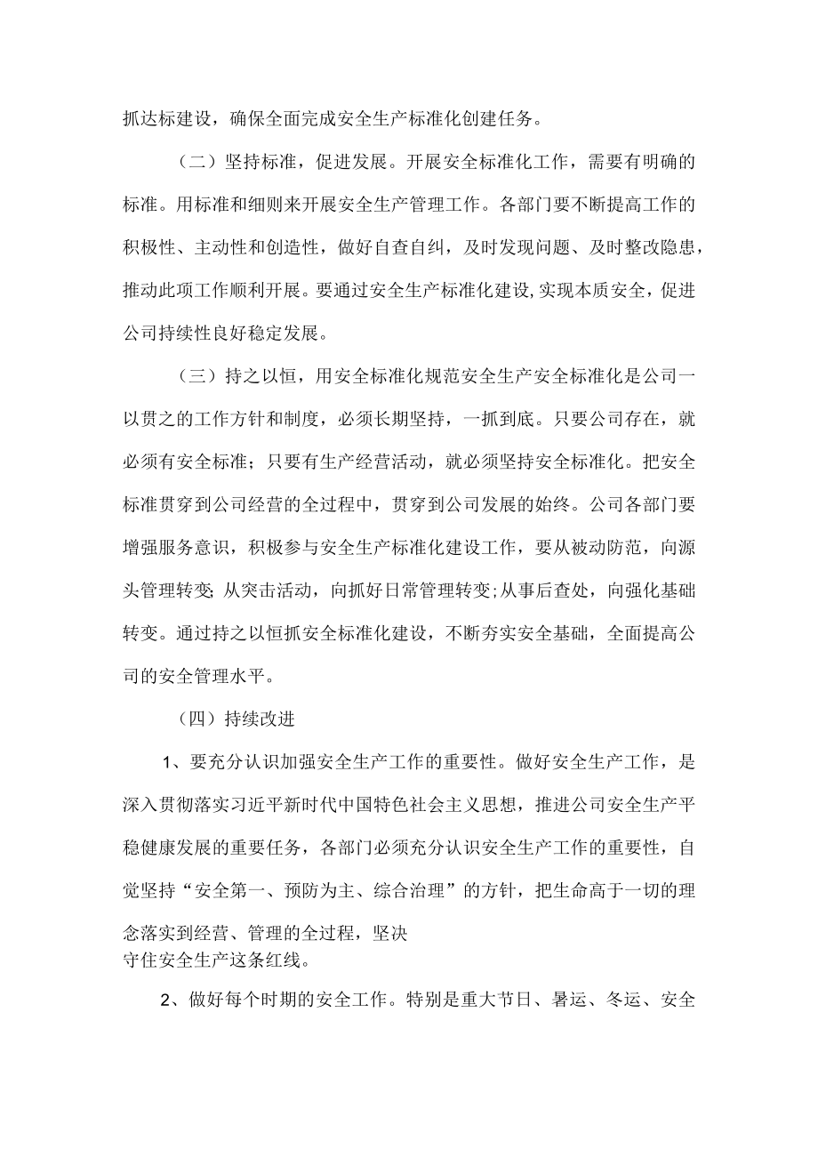 安全生产标准化建设持续改进方案.docx_第2页