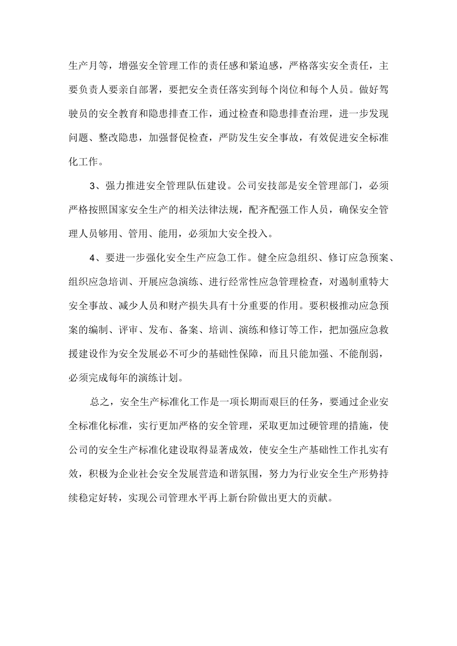 安全生产标准化建设持续改进方案.docx_第3页