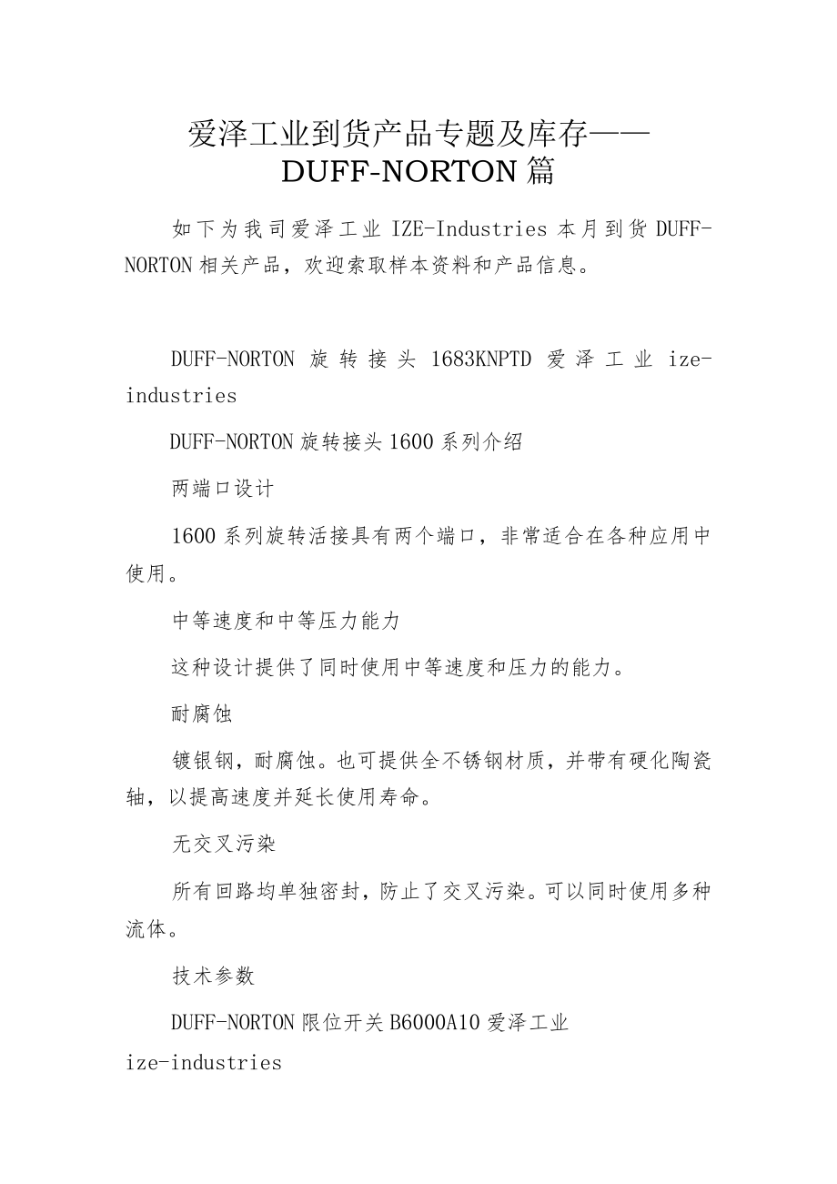 爱泽工业到货产品专题及库存 ——DUFF-NORTON篇.docx_第1页