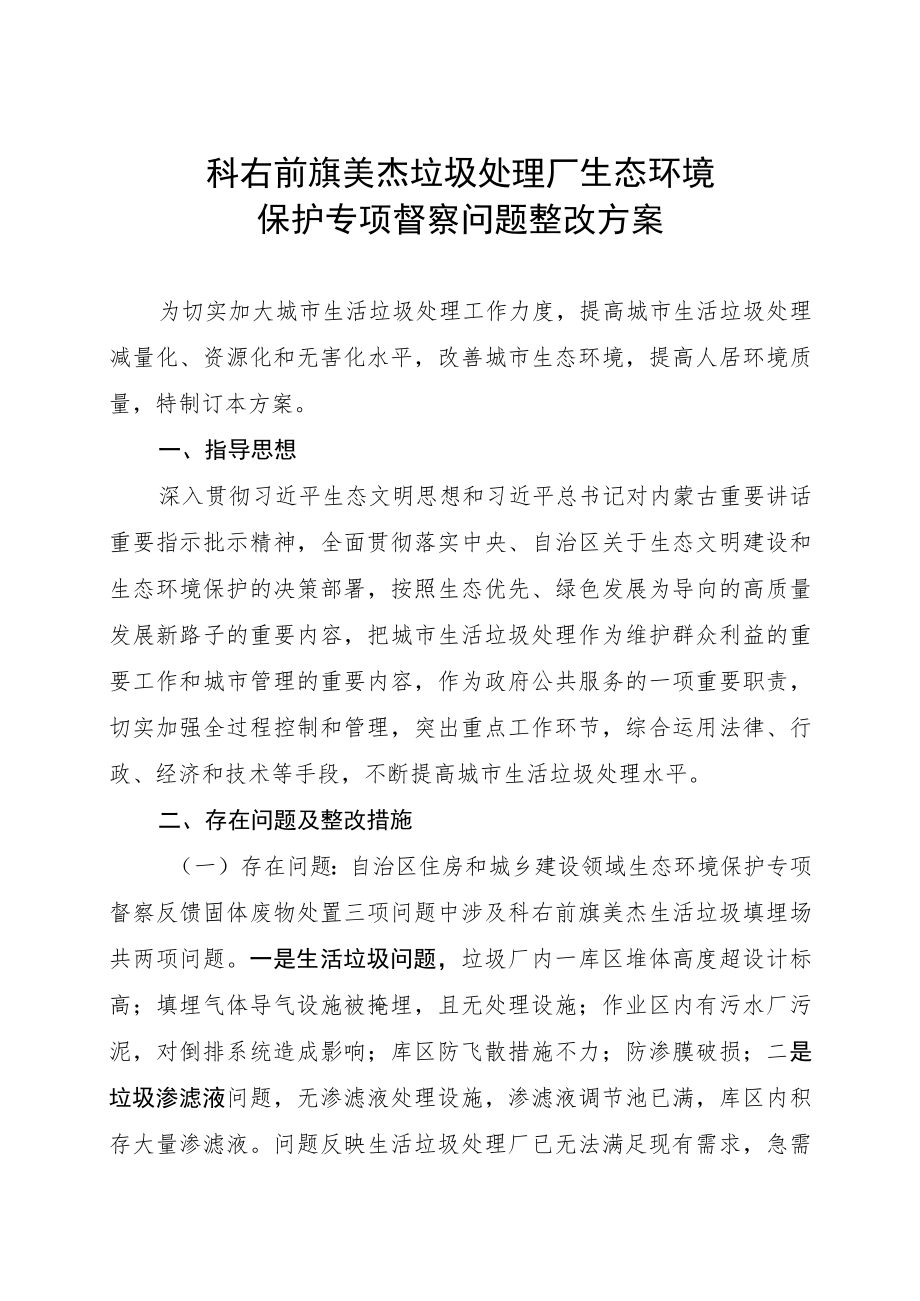 科右前旗美杰垃圾处理厂生态环境保护专项督察问题整改方案.docx_第1页