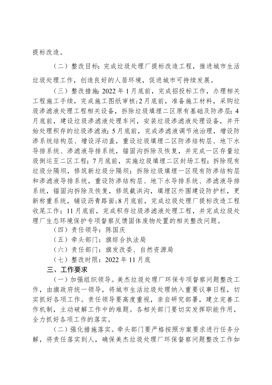 科右前旗美杰垃圾处理厂生态环境保护专项督察问题整改方案.docx_第2页