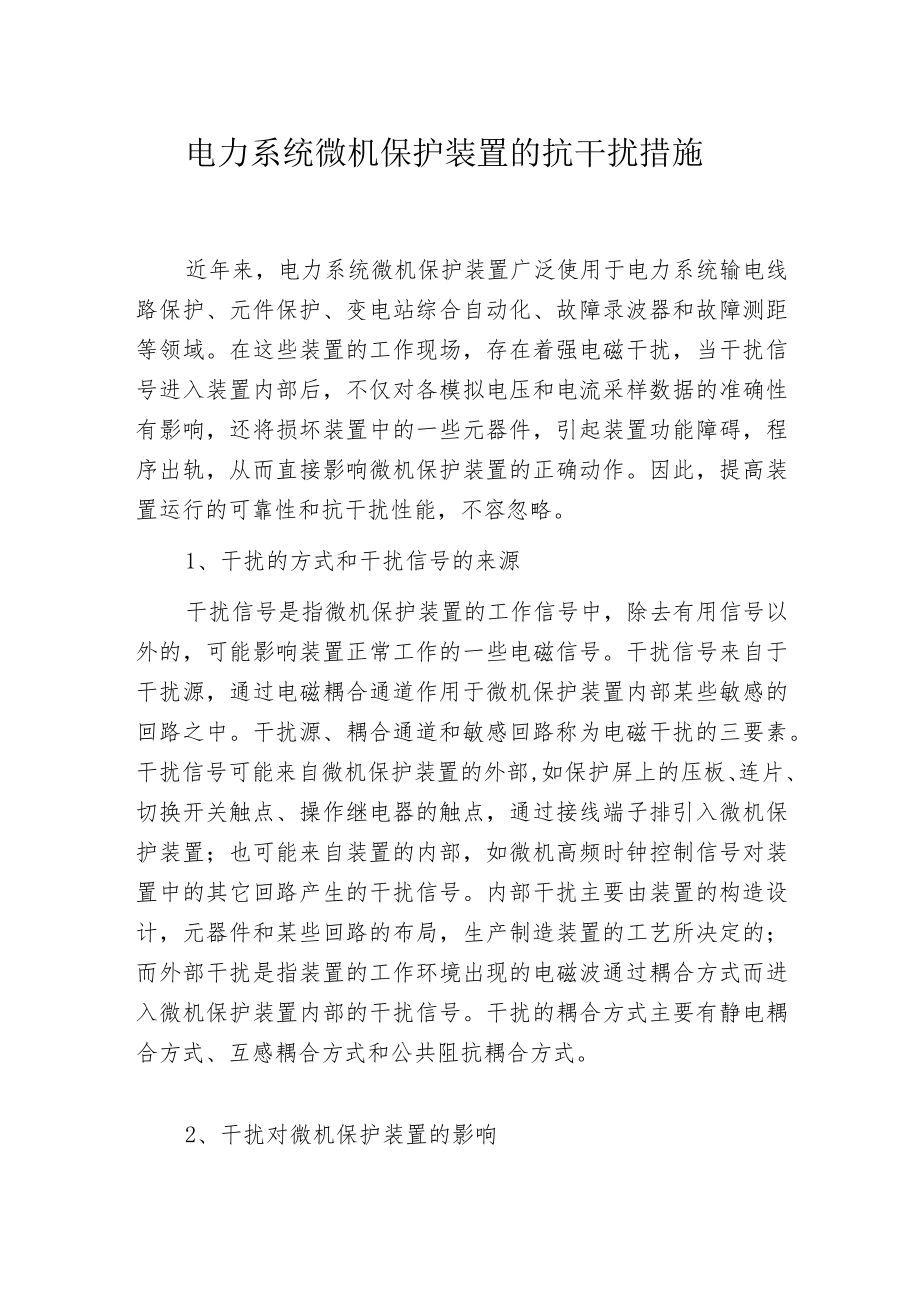 电力系统微机保护装置的抗干扰措施.docx_第1页