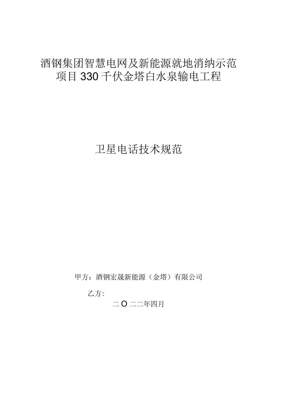 酒钢集团智慧电网及新能源就地消纳示范项目330千伏金塔白水泉输电工程卫星电话技术规范.docx_第1页