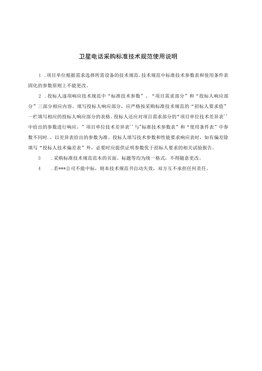 酒钢集团智慧电网及新能源就地消纳示范项目330千伏金塔白水泉输电工程卫星电话技术规范.docx_第2页