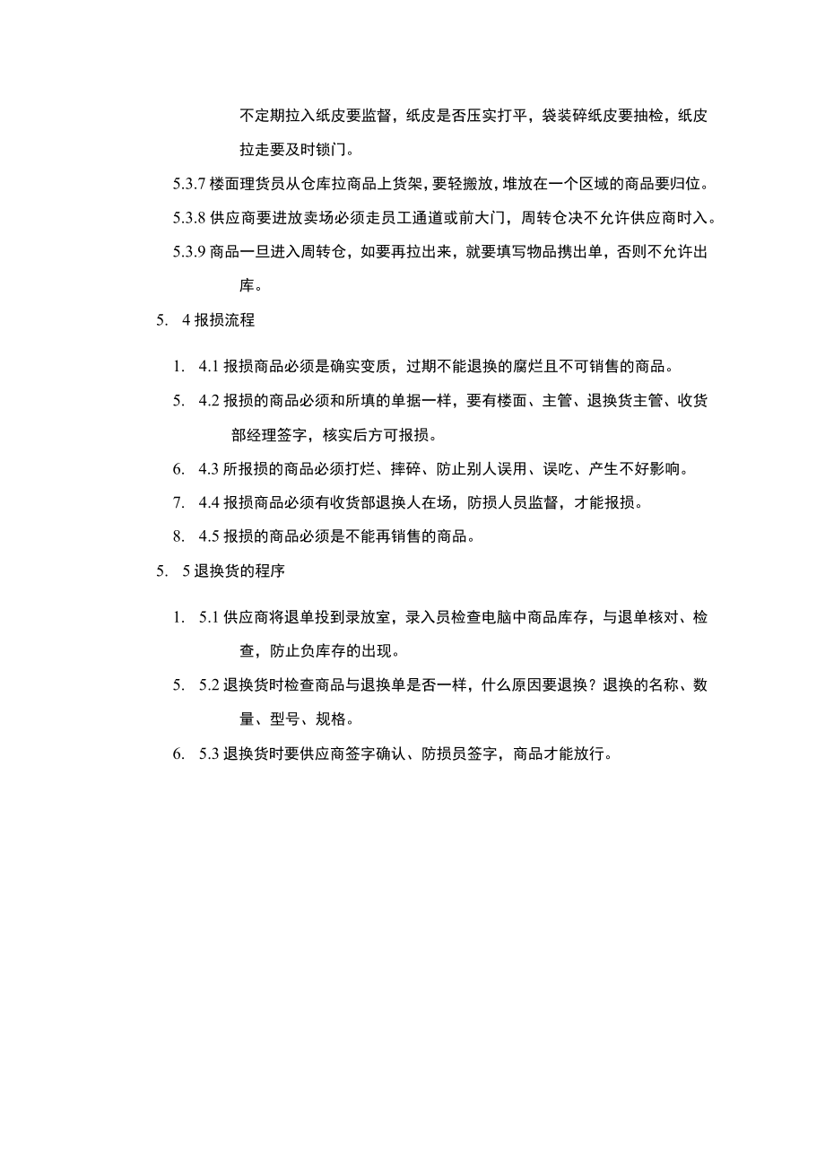 超市安全管理收货防损规定.docx_第3页