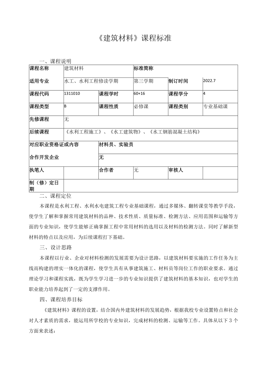 《建筑材料》课程标准.docx_第1页