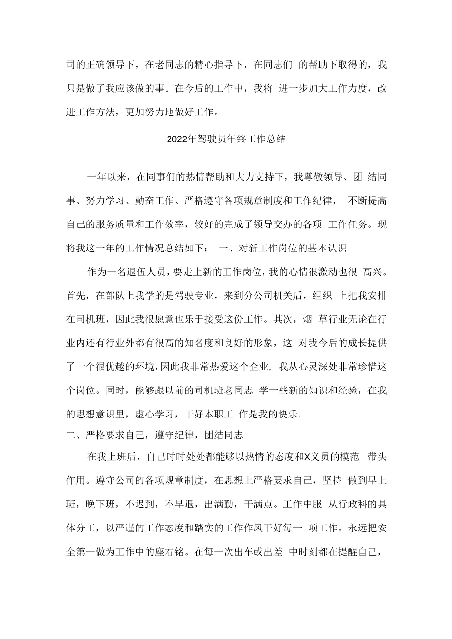 2022年单位驾驶员年终总结.docx_第3页