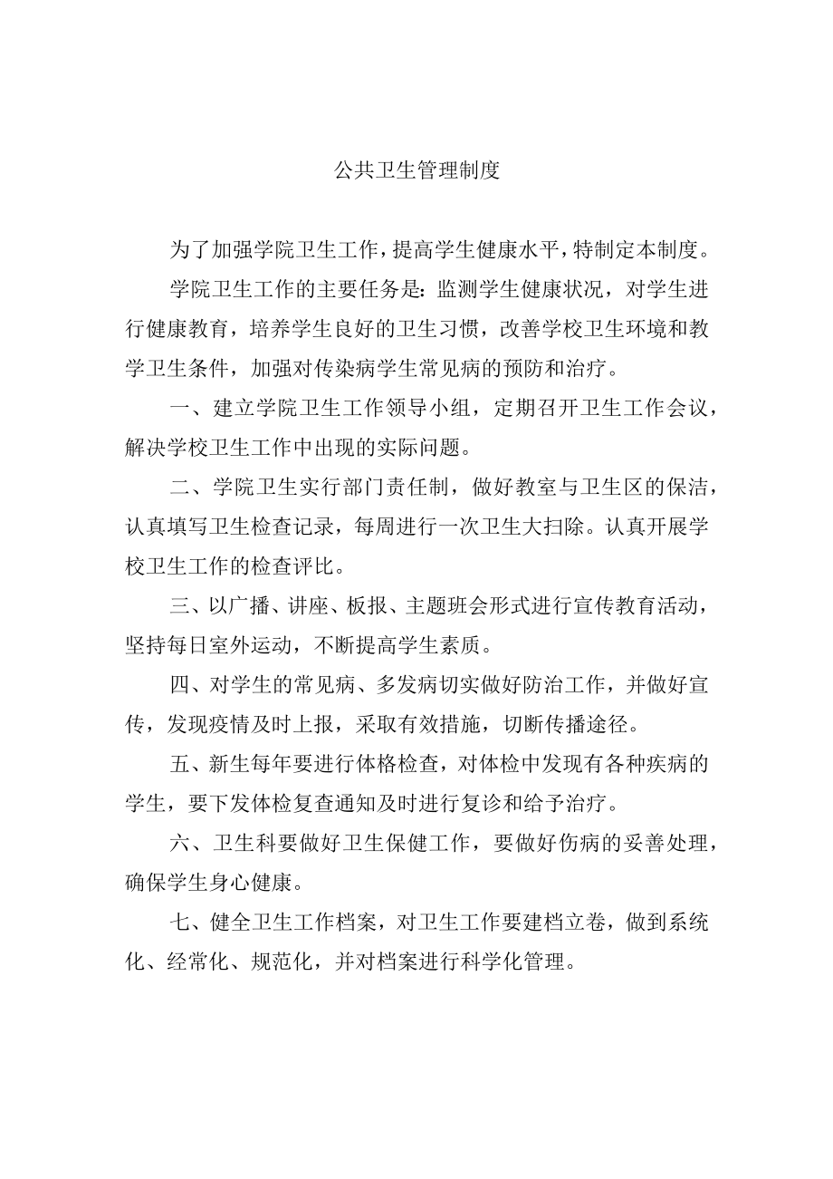 公共卫生管理制度.docx_第1页