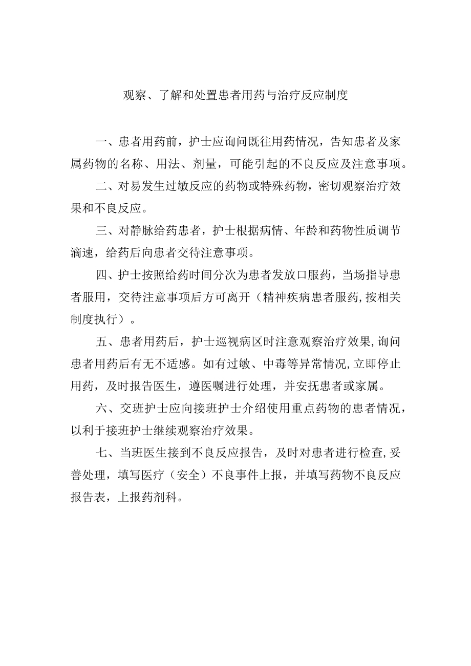 观察、了解和处置患者用药与治疗反应制度.docx_第1页