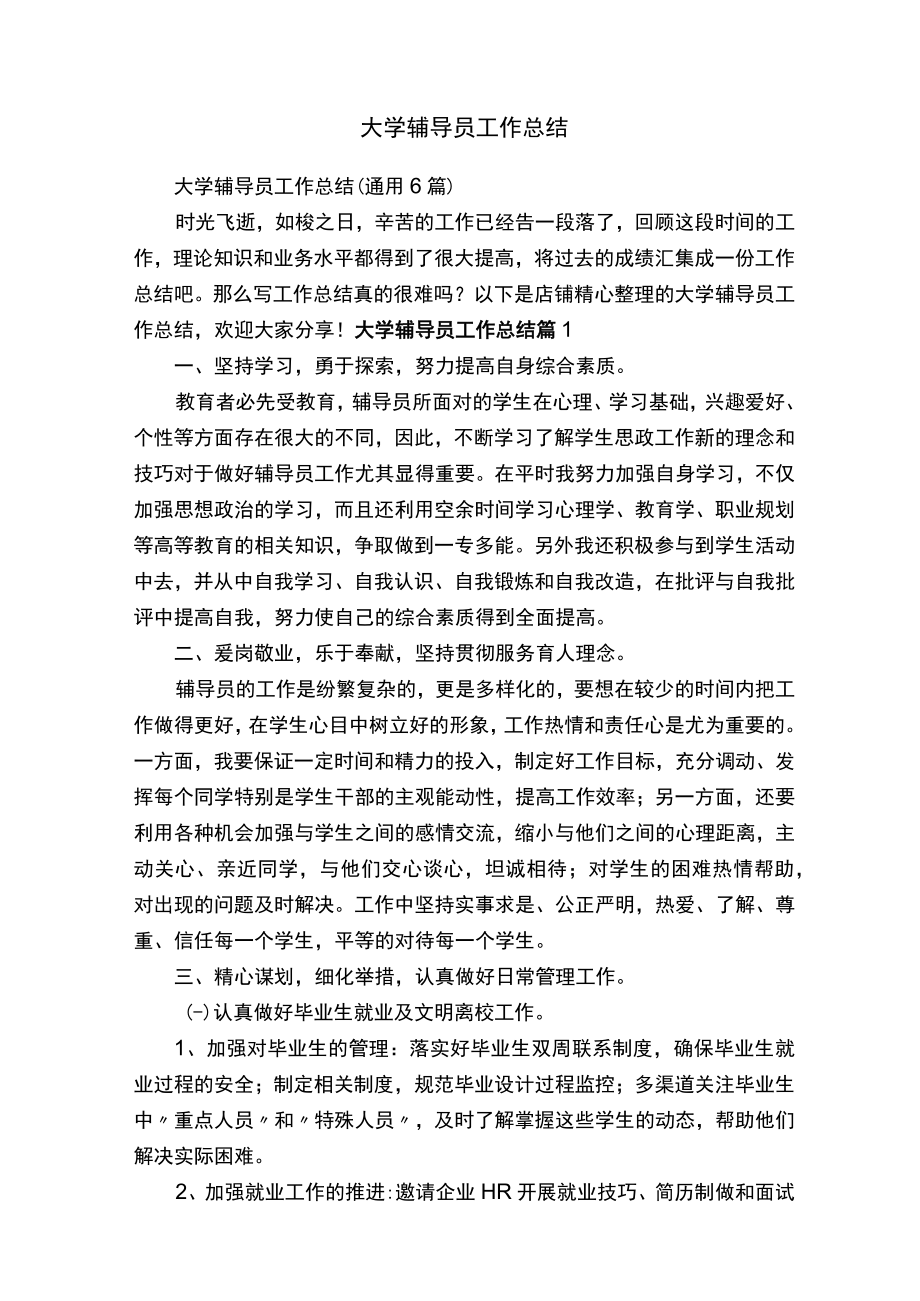 大学辅导员工作总结.docx_第1页