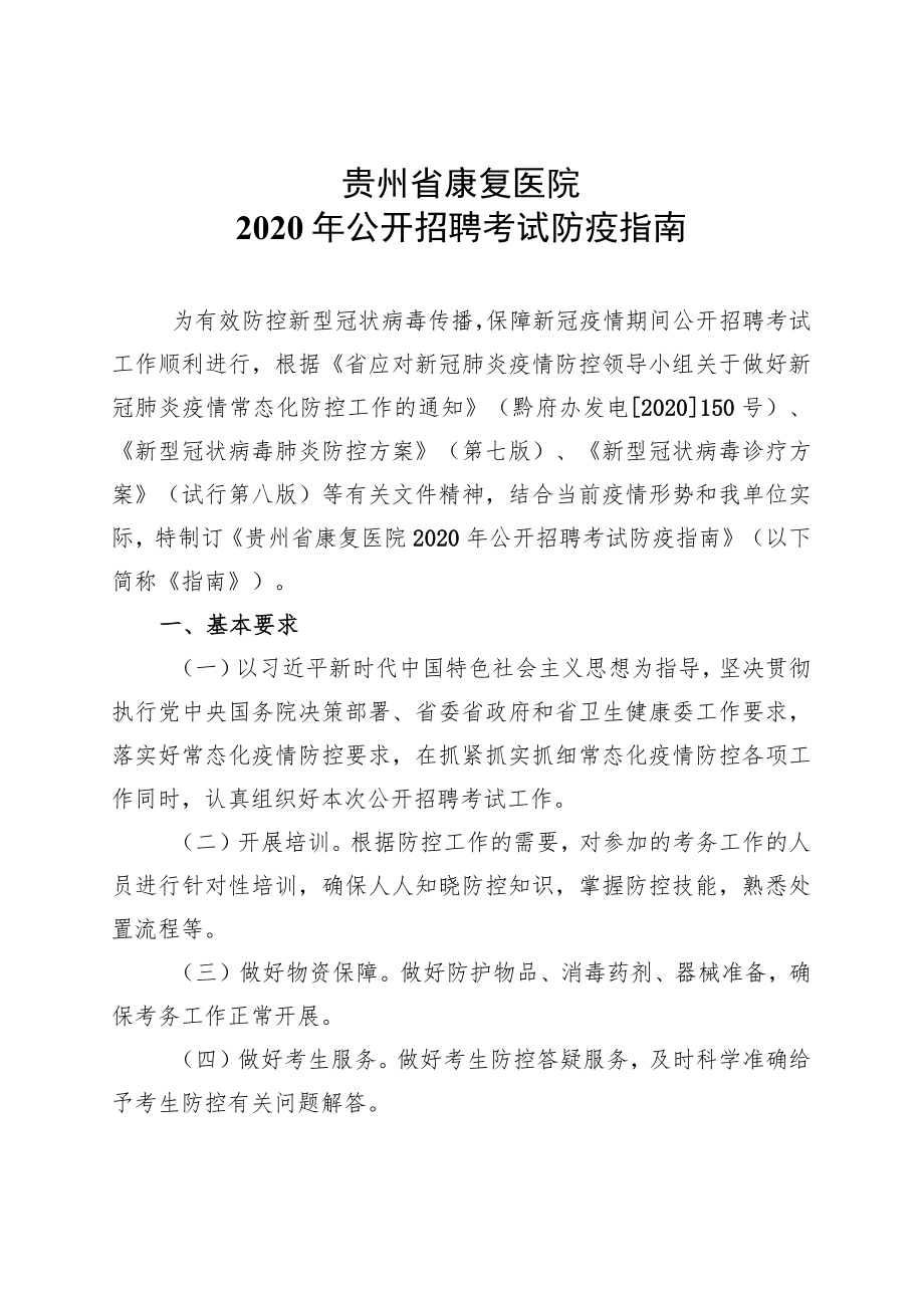 贵州省康复医院2020年公开招聘考试防疫指南.docx_第1页