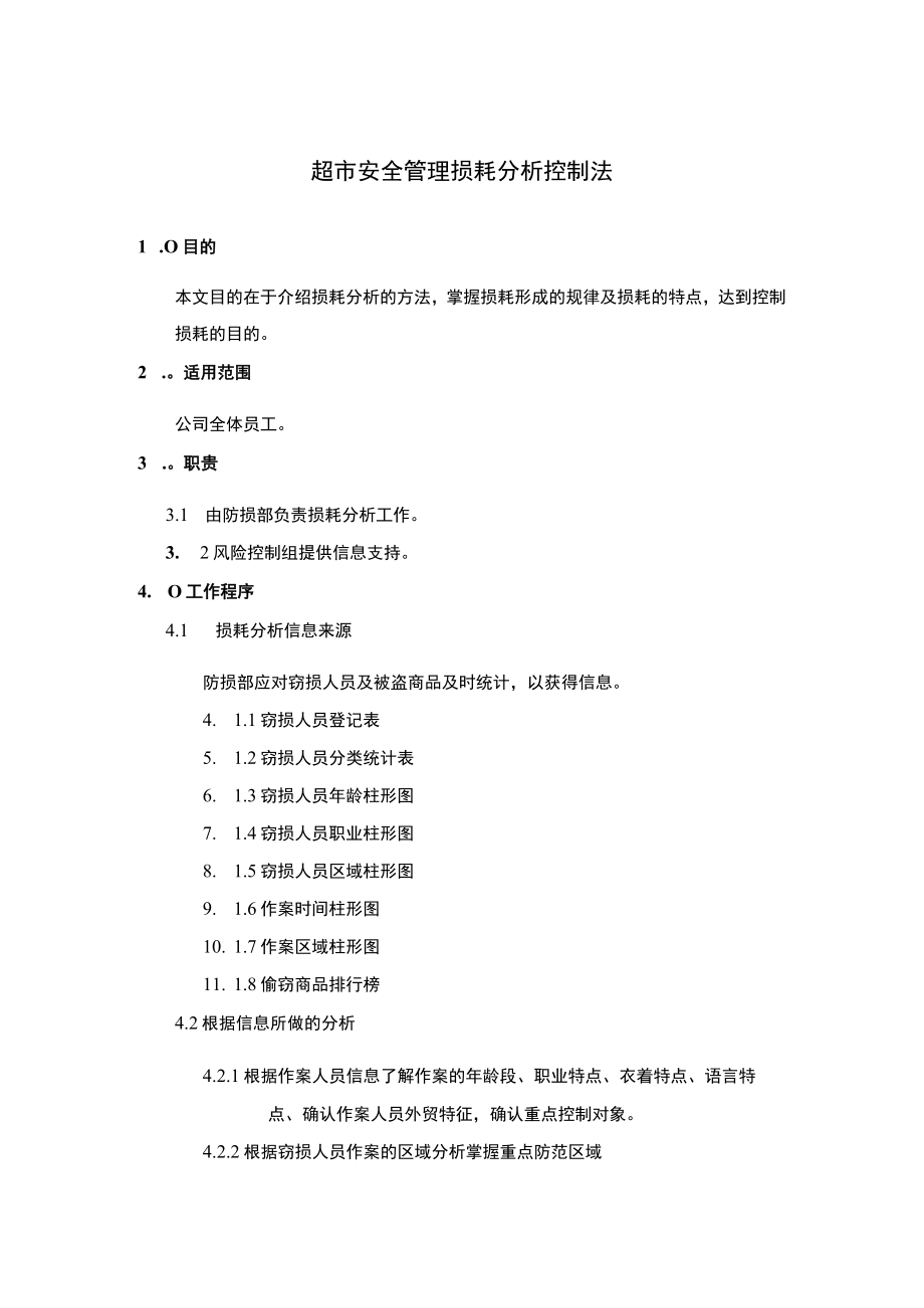 超市安全管理损耗分析控制法.docx_第1页