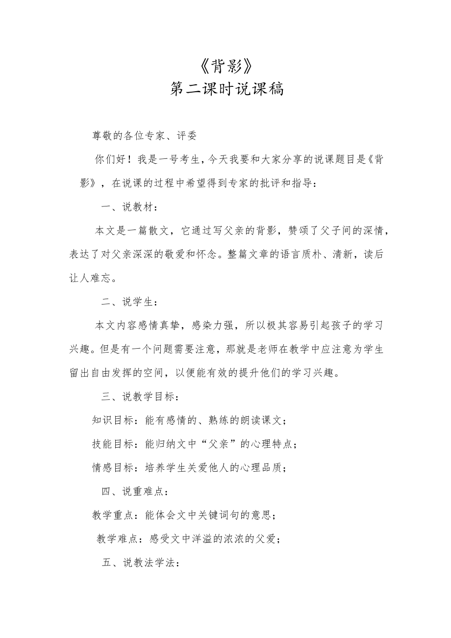 《背影》第二课时说课稿.docx_第1页