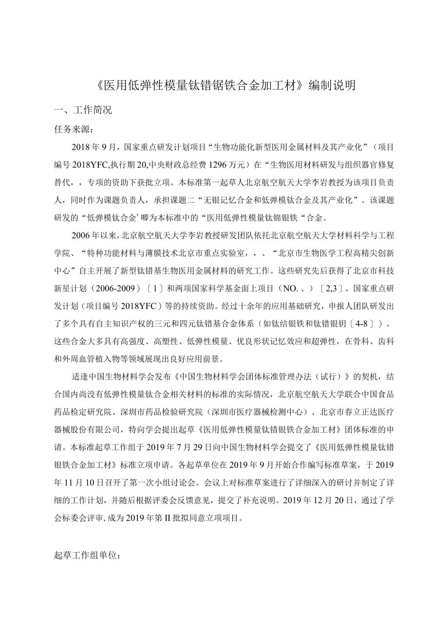 《医用低弹性模量钛锆铌铁合金加工材》编制说明.docx_第1页