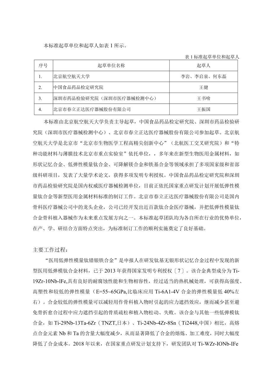 《医用低弹性模量钛锆铌铁合金加工材》编制说明.docx_第2页