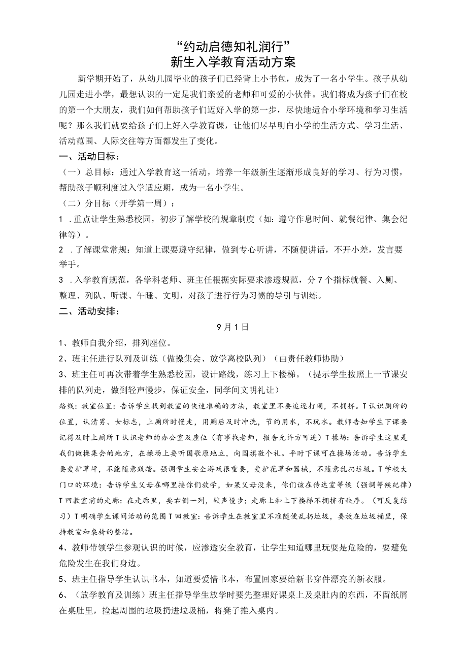 “约动启德知礼润行”新生入学教育活动方案.docx_第1页