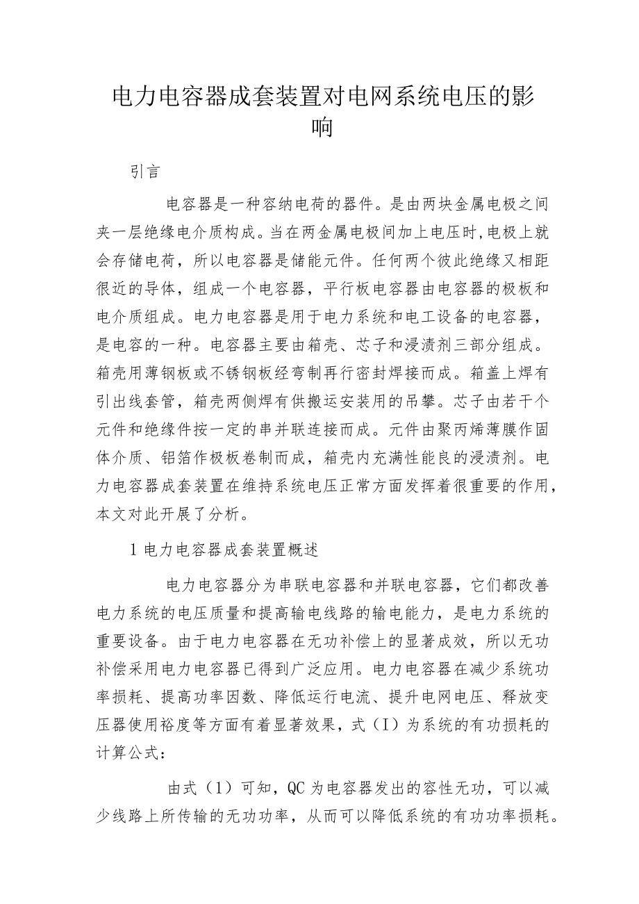 电力电容器成套装置对电网系统电压的影响.docx_第1页