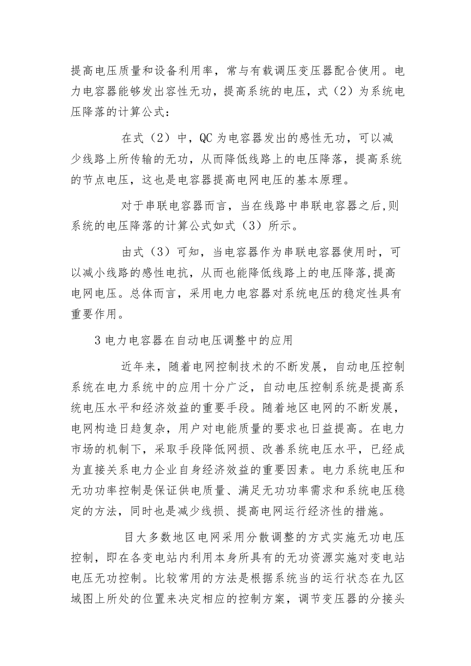 电力电容器成套装置对电网系统电压的影响.docx_第3页