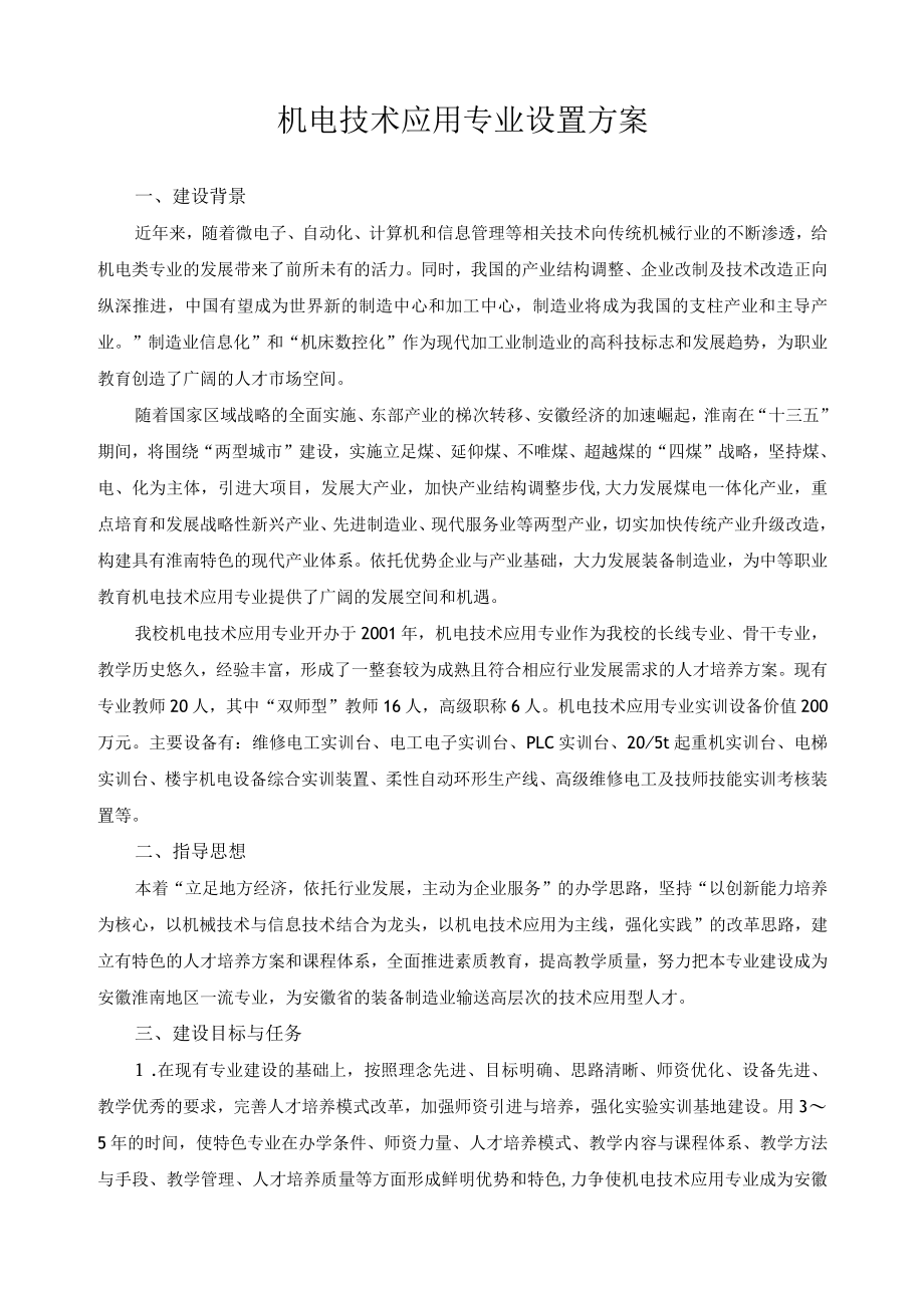 机电技术应用专业设置方案.docx_第1页