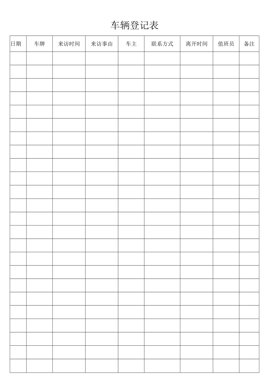 车辆来访登记表.docx_第1页