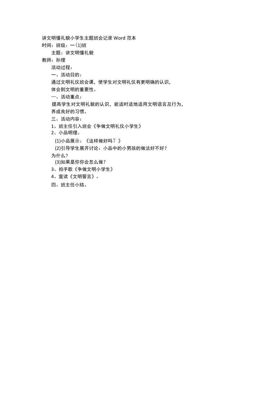 讲文明懂礼貌小学生主题班会记录Word范本.docx_第1页