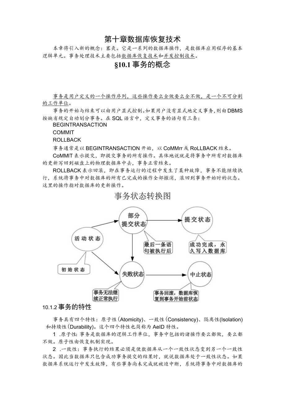 第十章数据库恢复技术.docx_第1页