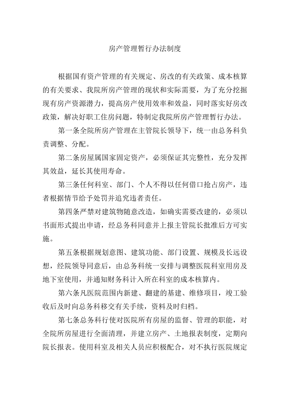 房产管理暂行办法制度.docx_第1页