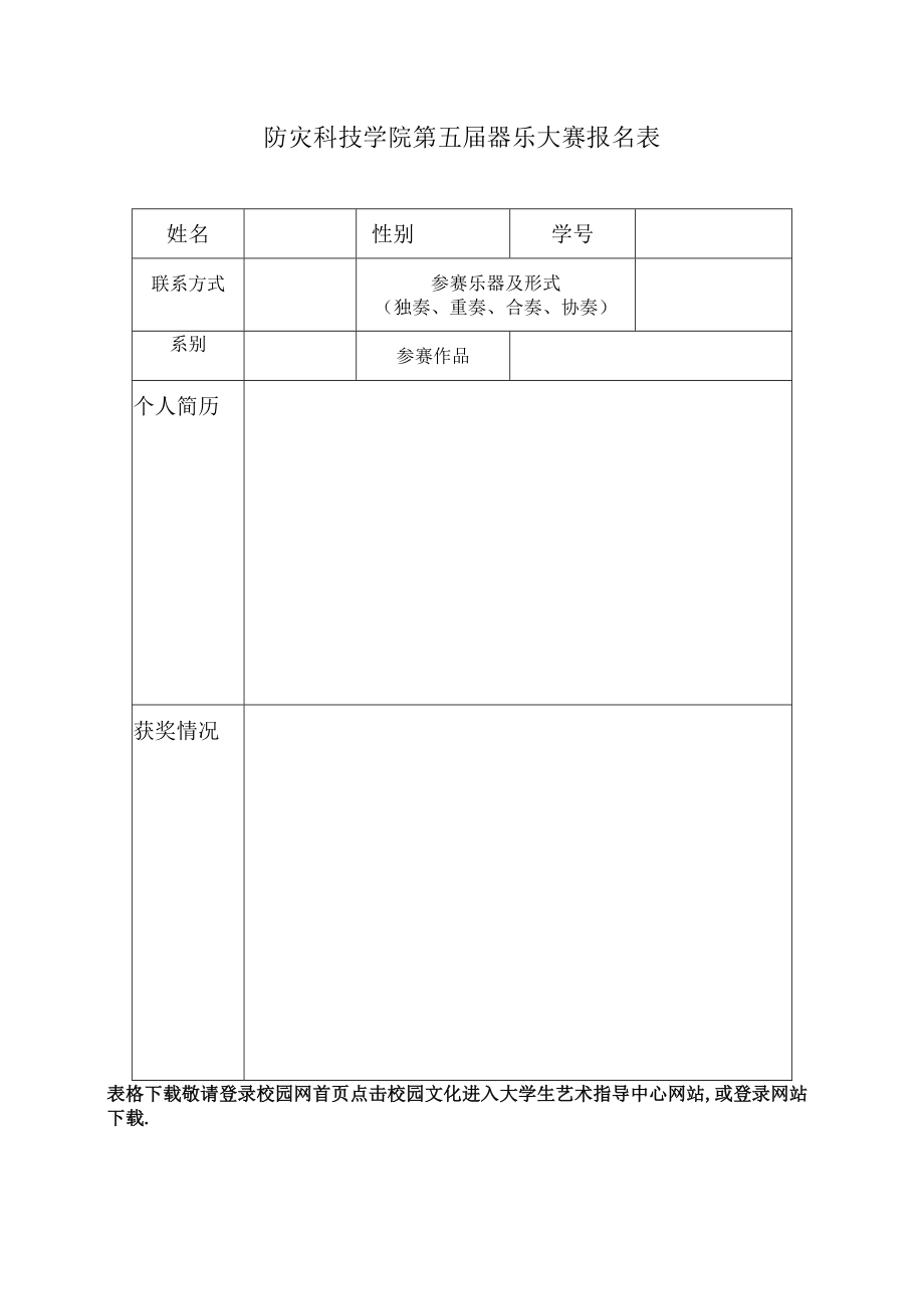 防灾科技学院第五届器乐大赛报名表.docx_第1页