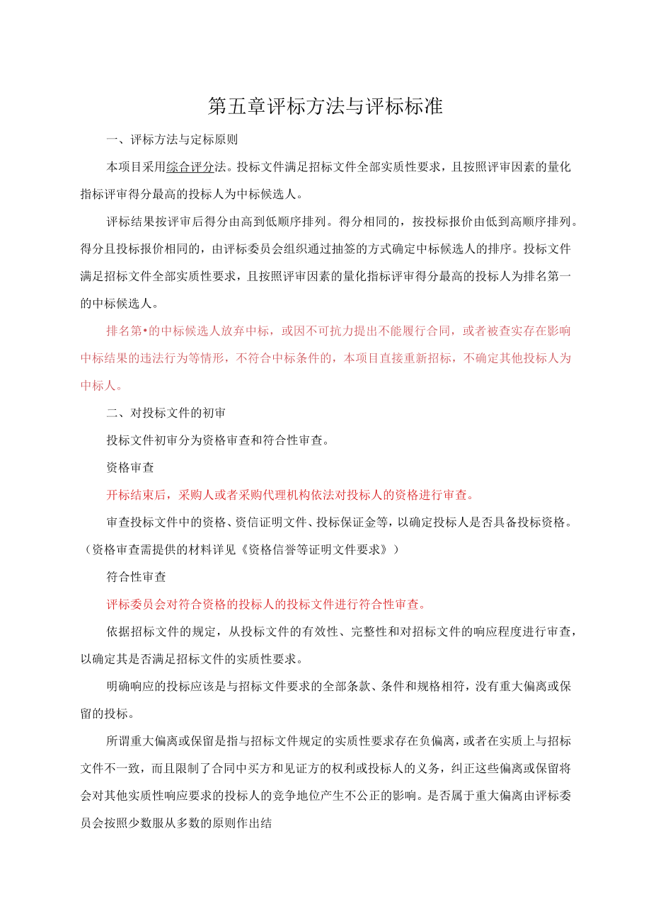 第五章评标方法与评标标准.docx_第1页