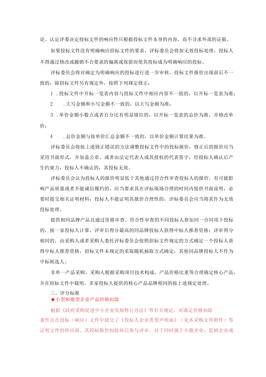 第五章评标方法与评标标准.docx_第2页