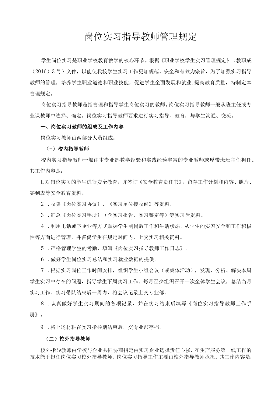 岗位实习指导教师管理规定.docx_第1页