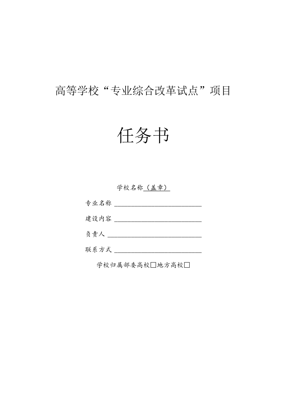 高等学校“专业综合改革试点”项目任务书.docx_第1页