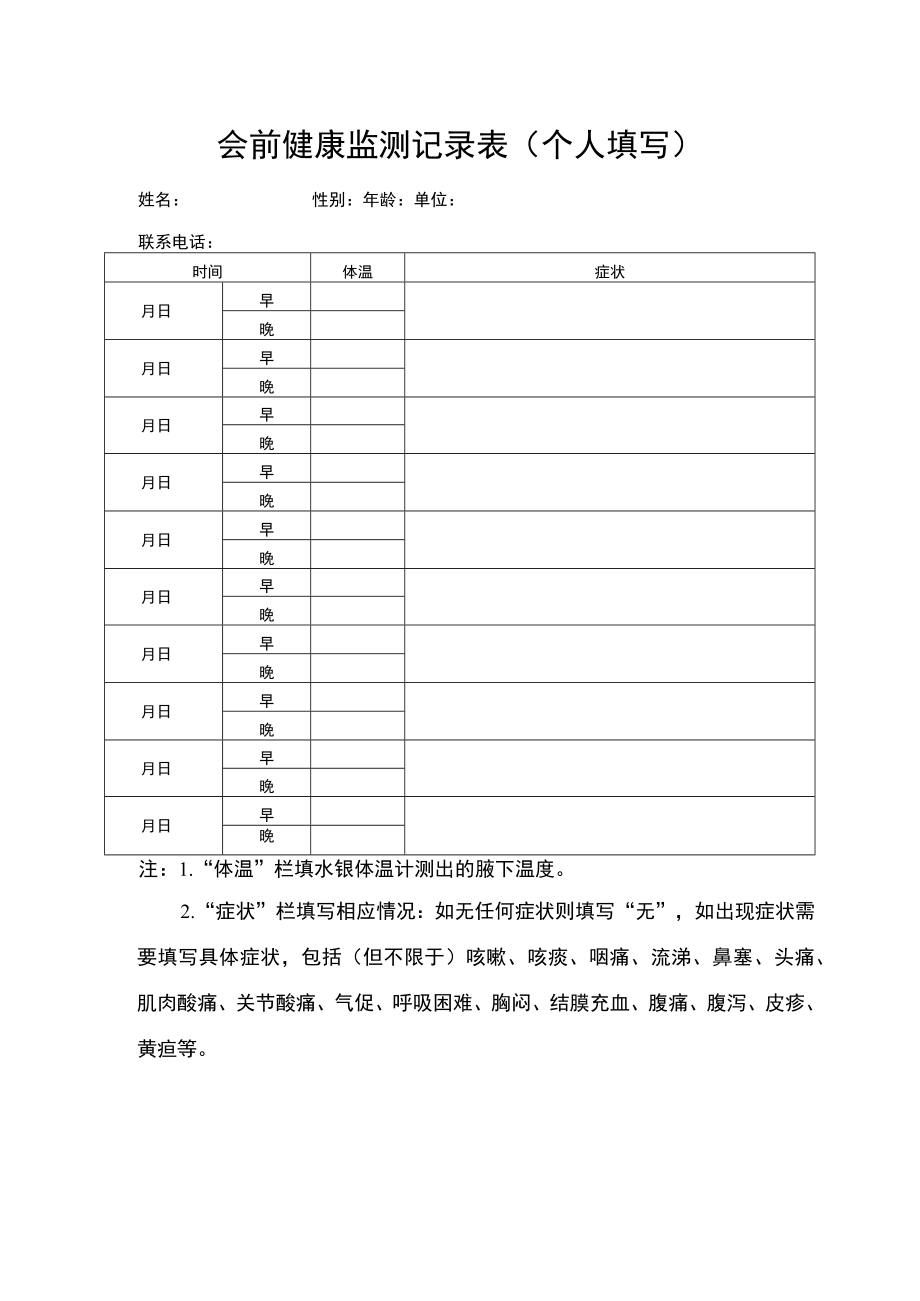 会前健康监测记录表个人填写.docx_第1页