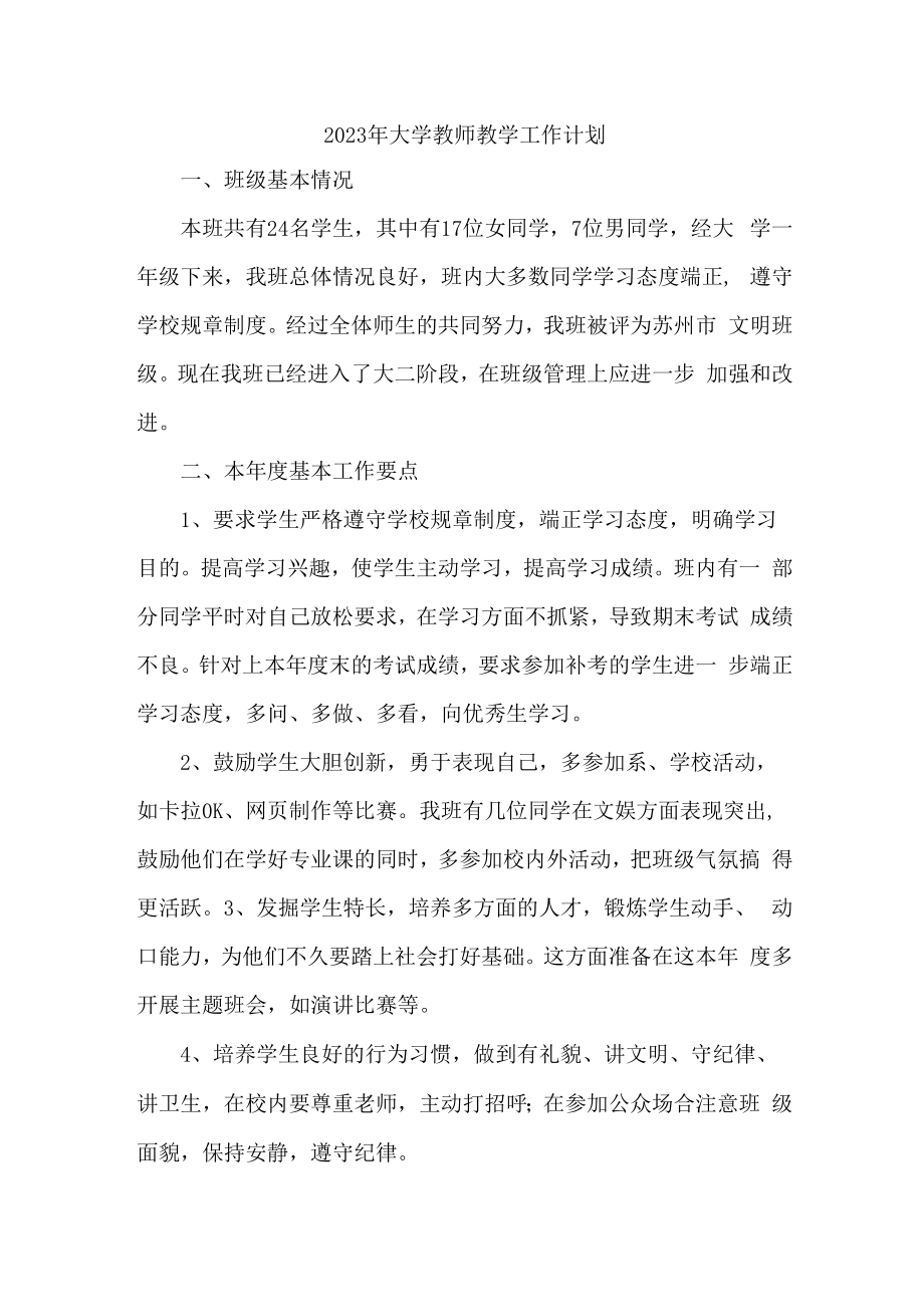 2023年大学教师教学工作计划 (精品三份).docx_第1页