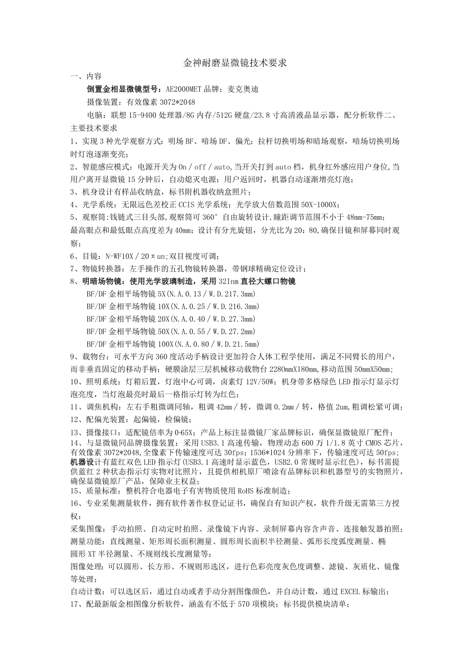 金神耐磨显微镜技术要求.docx_第1页