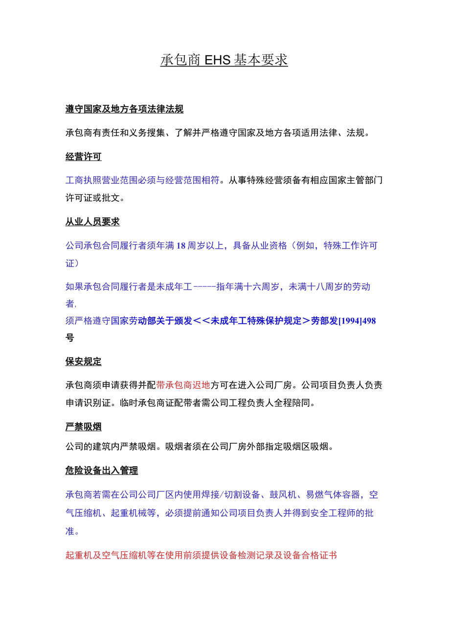 承包商EHS基本要求.docx_第1页