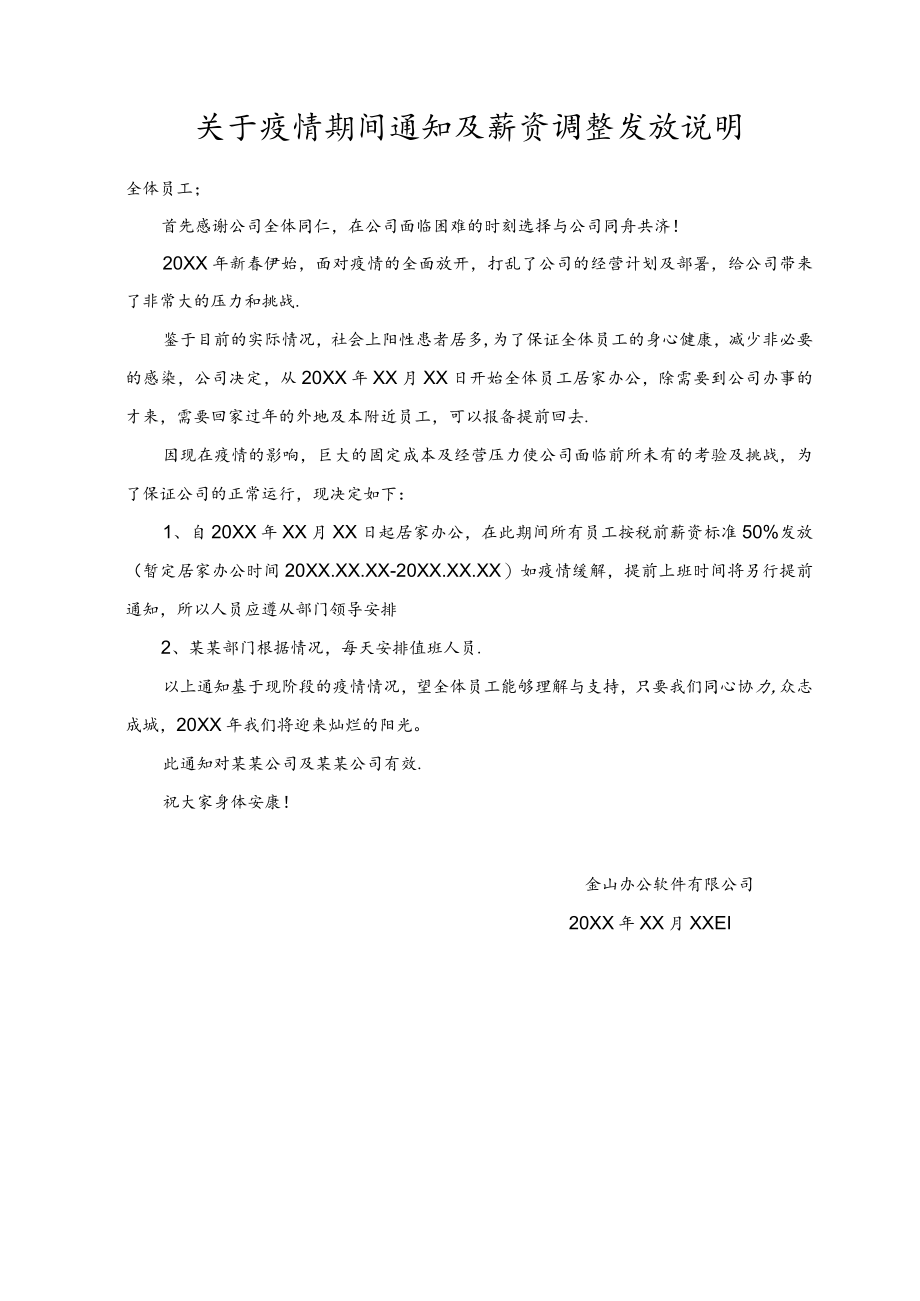 关于疫情期间通知及薪资调整发放说明范文.docx_第1页