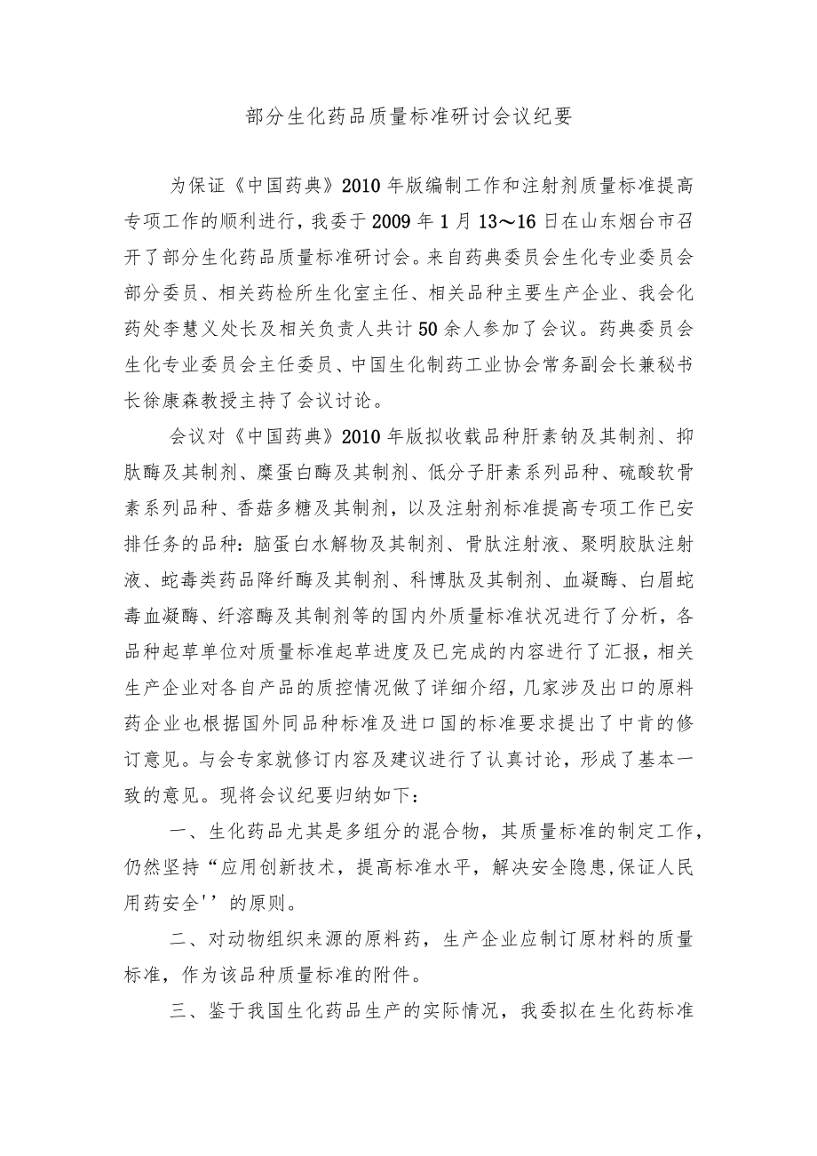 部分生化药品质量标准研讨会议纪要.docx_第1页