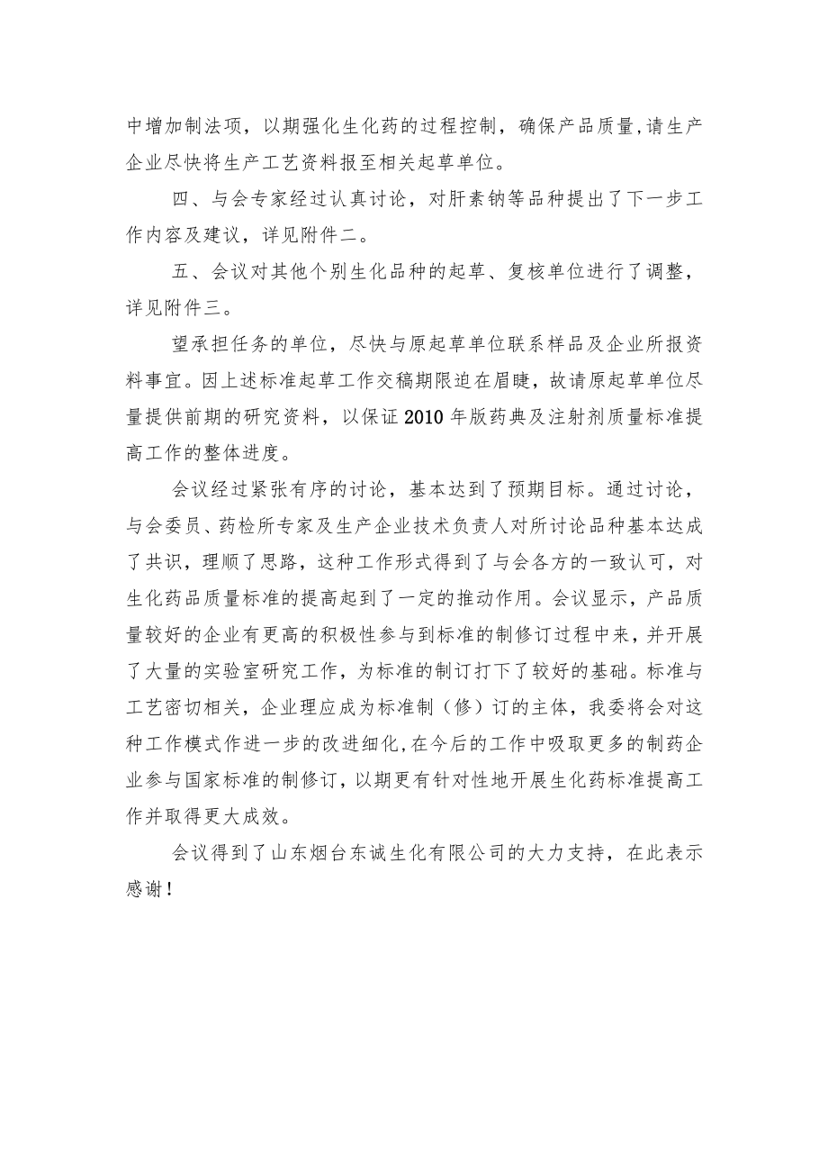 部分生化药品质量标准研讨会议纪要.docx_第2页