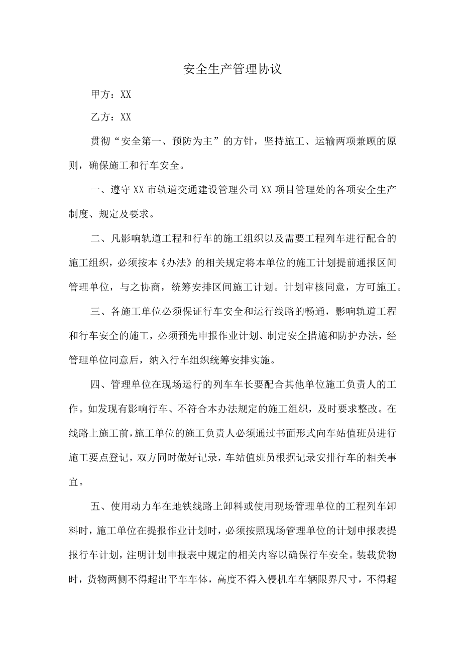 安全生产管理协议合计4份.docx_第1页