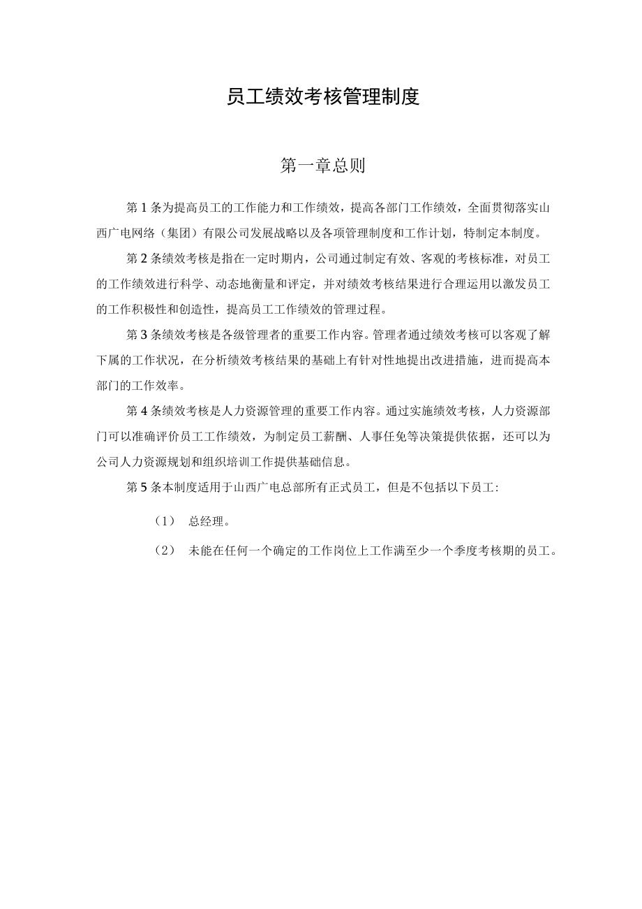 广东网络公司员工绩效考核管理制度.docx_第2页