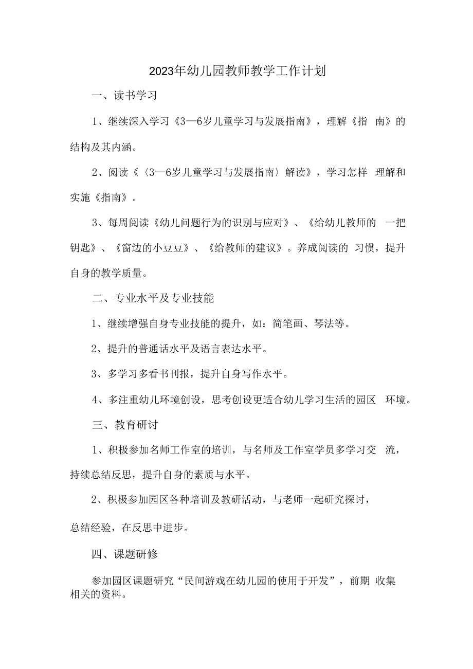 2023年国企厂区职工幼儿园教师教学工作计划.docx_第1页