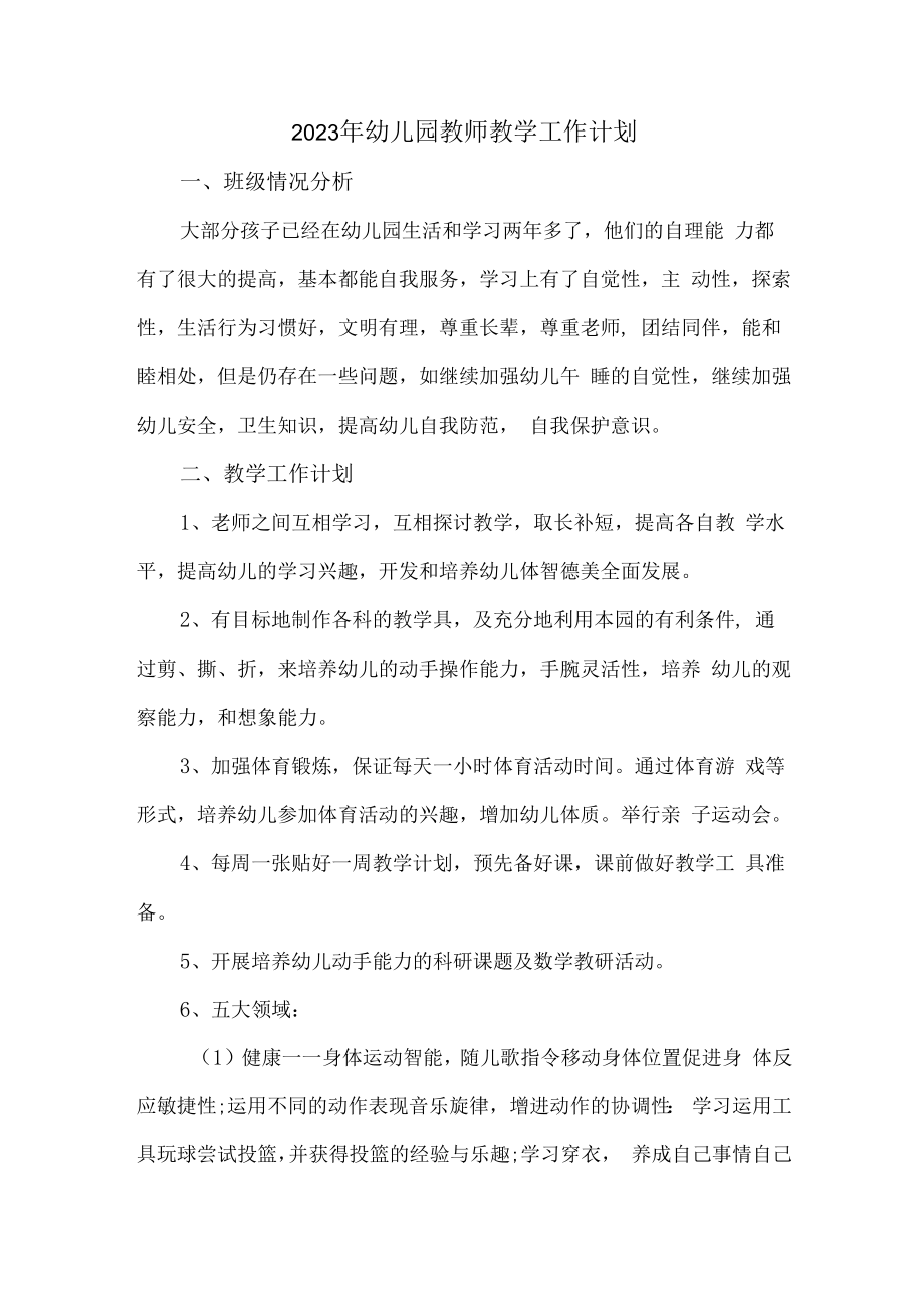 2023年国企厂区职工幼儿园教师教学工作计划.docx_第3页