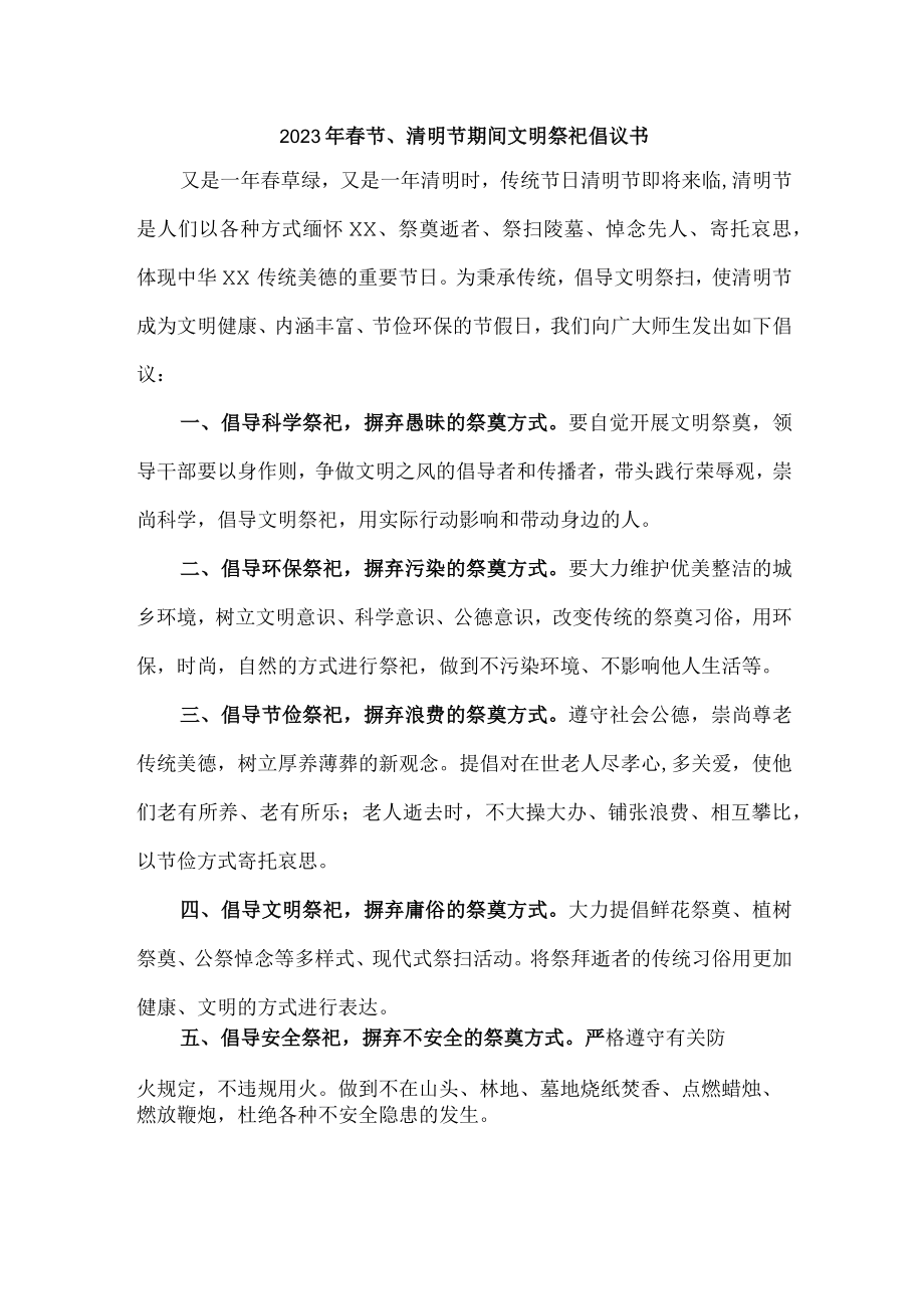 春节、清明节期间文明祭祀倡议书 (合编三份).docx_第1页