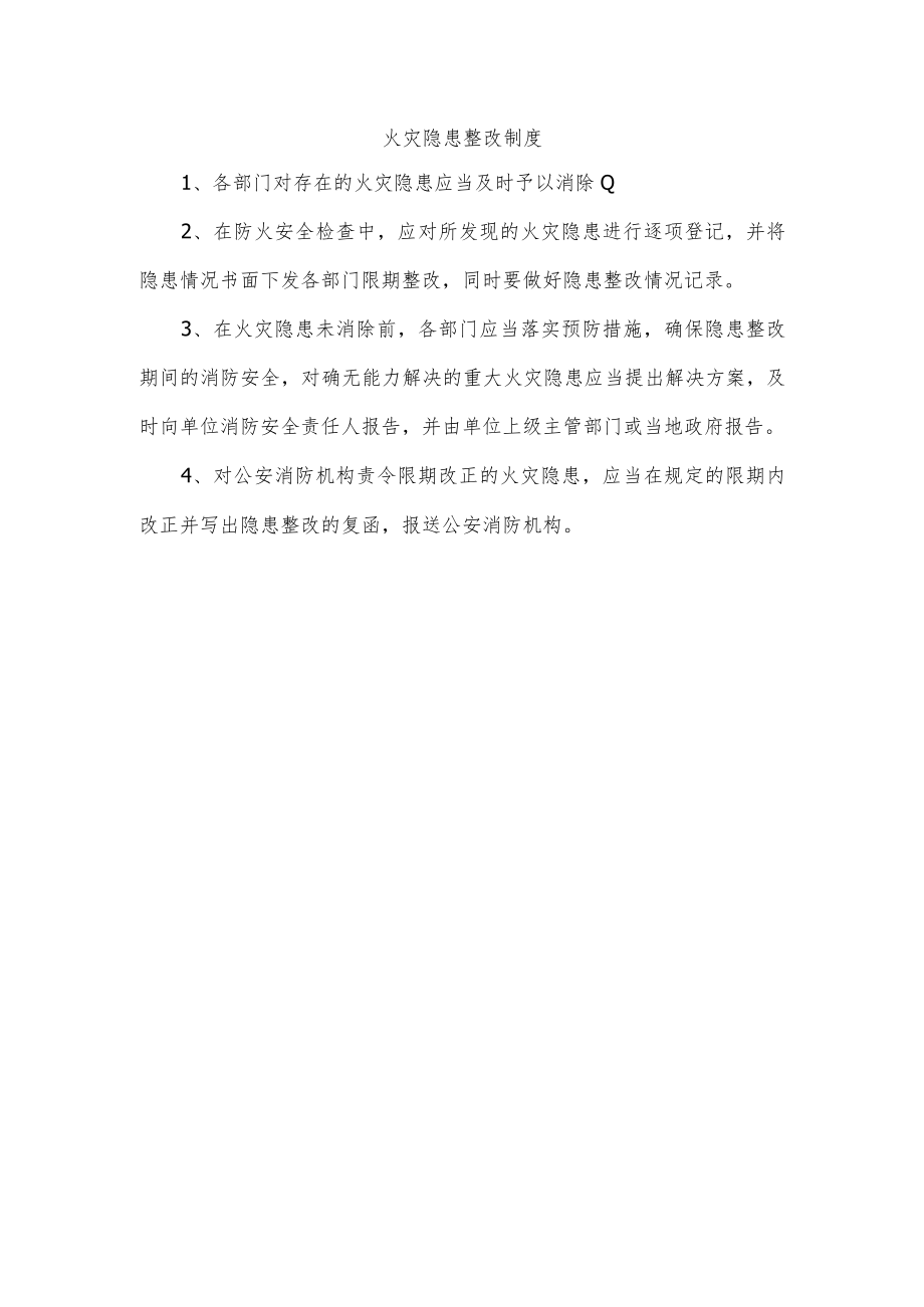 火灾隐患整改制度.docx_第1页