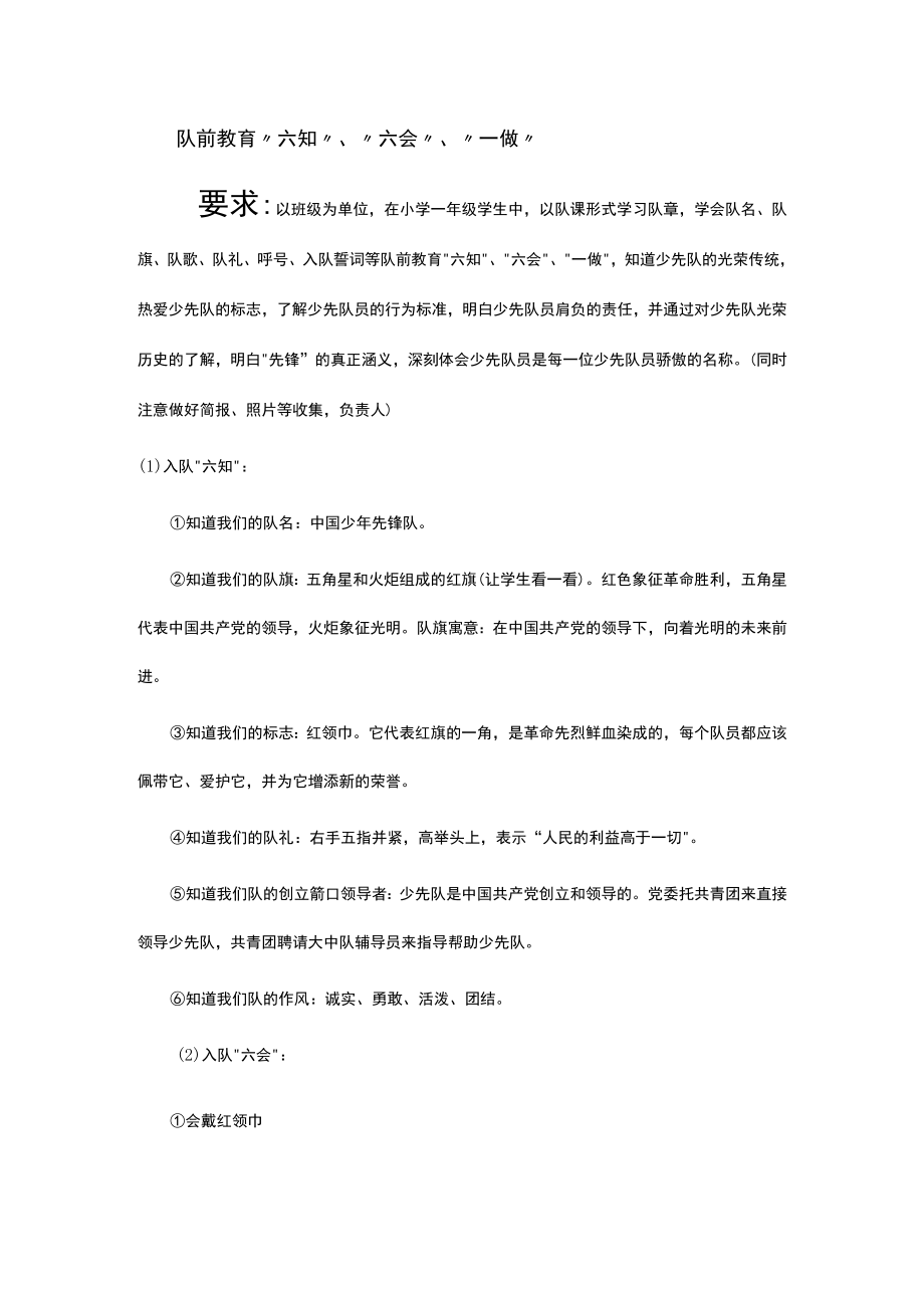 队前教育“六知”、“六会”、“一做”.docx_第1页