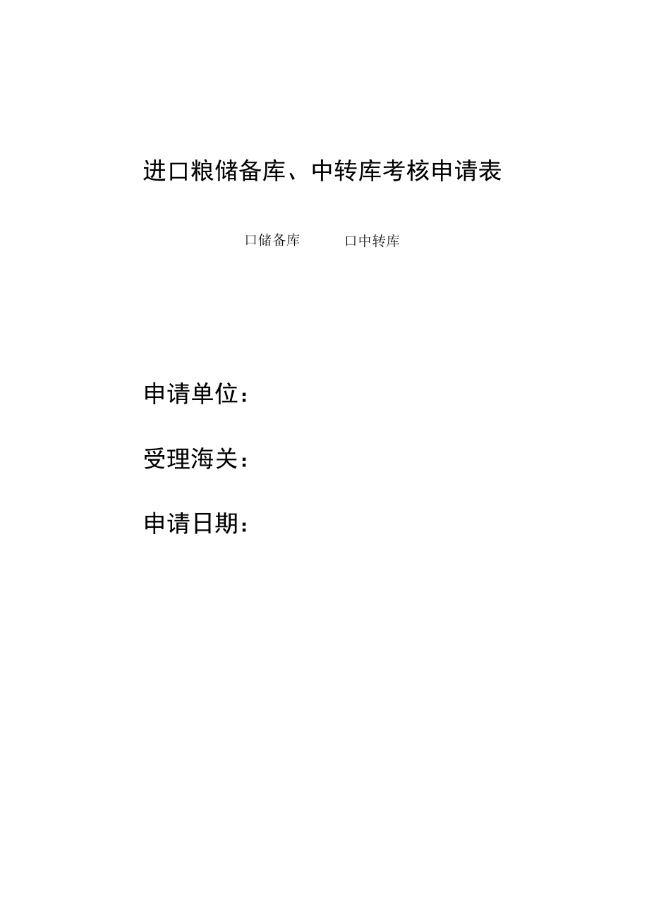 进口粮储备库、中转库考核申请表.docx_第1页