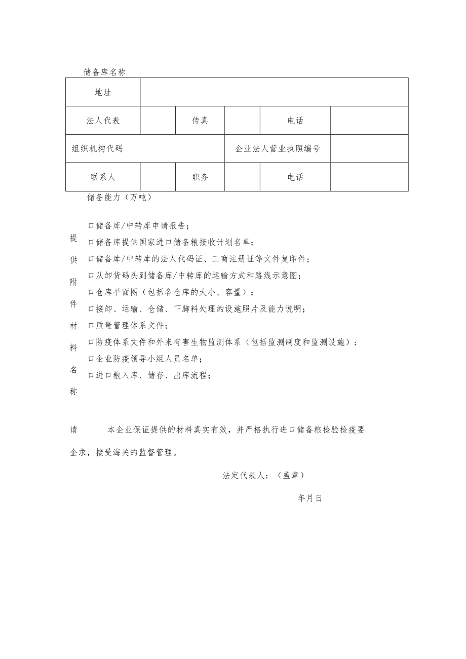 进口粮储备库、中转库考核申请表.docx_第3页